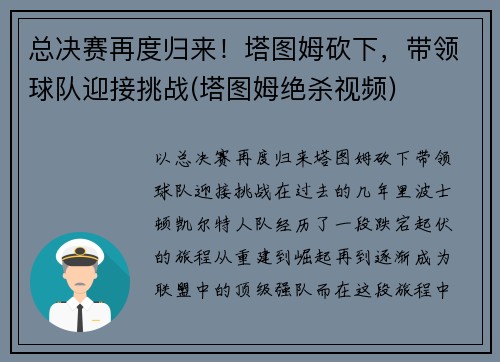 总决赛再度归来！塔图姆砍下，带领球队迎接挑战(塔图姆绝杀视频)