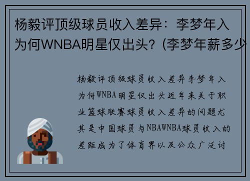 杨毅评顶级球员收入差异：李梦年入为何WNBA明星仅出头？(李梦年薪多少)