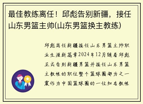 最佳教练离任！邱彪告别新疆，接任山东男篮主帅(山东男篮换主教练)