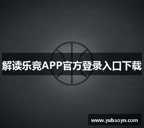 解读乐竞APP官方登录入口下载